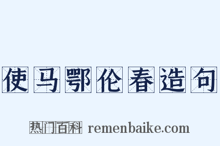 使马鄂伦春造句是什么意思的图片